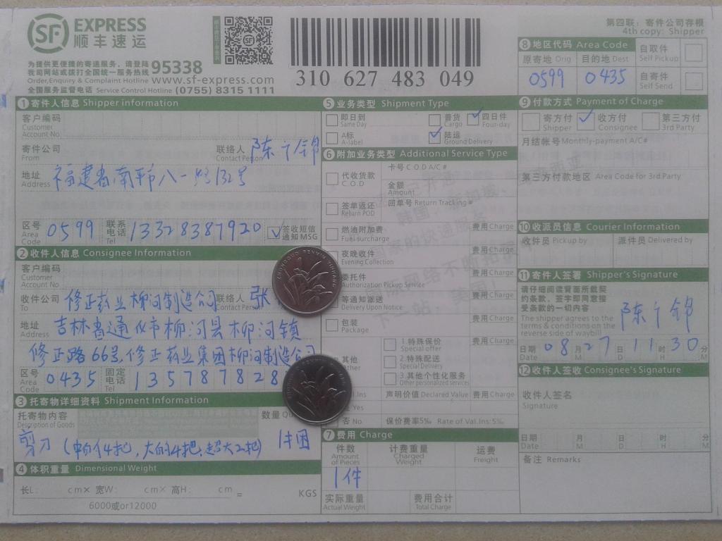 8月27日通化客戶(hù)購(gòu)剪刀快遞單