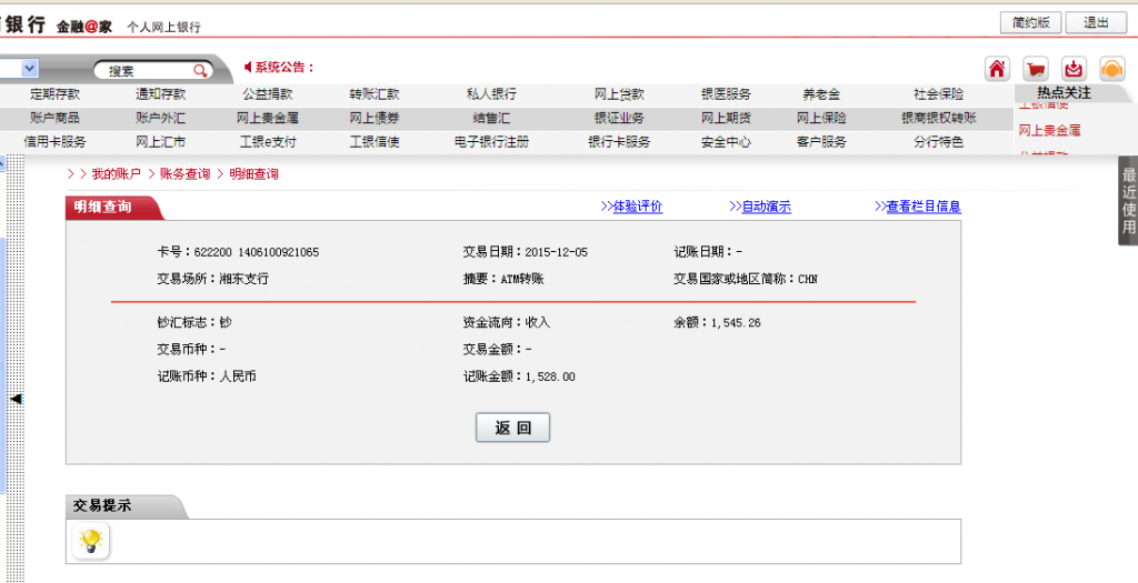 12月5日萍鄉(xiāng)客戶匯款1528元至工行卡