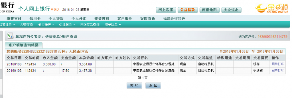 第二次購(gòu)買茅臺(tái)鎮(zhèn)客戶匯款3500元至農(nóng)行卡