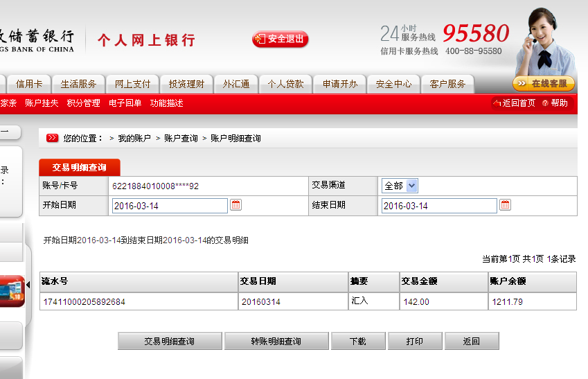 3月14日三門峽客戶匯款142元至郵政儲(chǔ)蓄帳戶