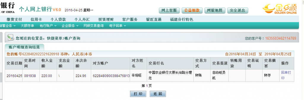 4月25日太原客戶匯款220元至農(nóng)行帳戶