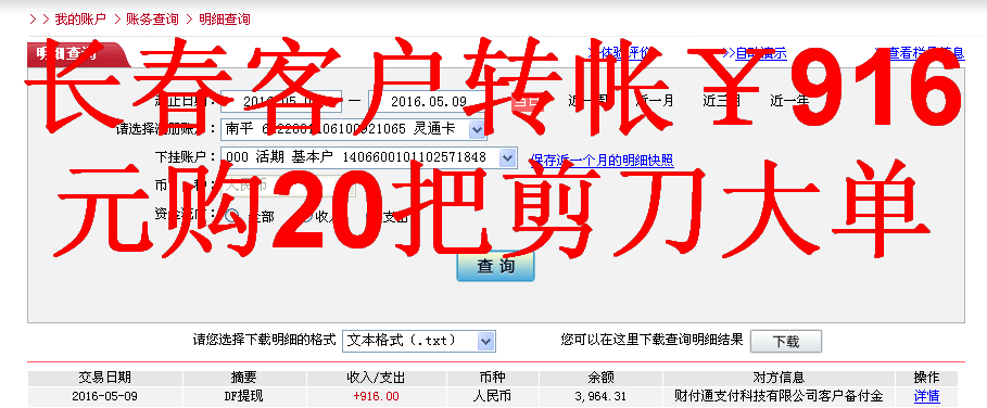 5月9日長(zhǎng)春客戶轉(zhuǎn)帳916元至微信帳戶