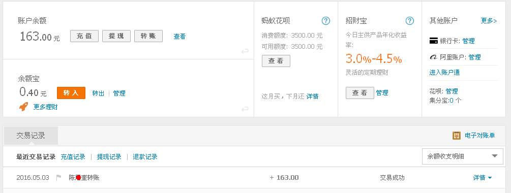 5月3日崇州客戶轉(zhuǎn)帳163元至支付寶帳戶