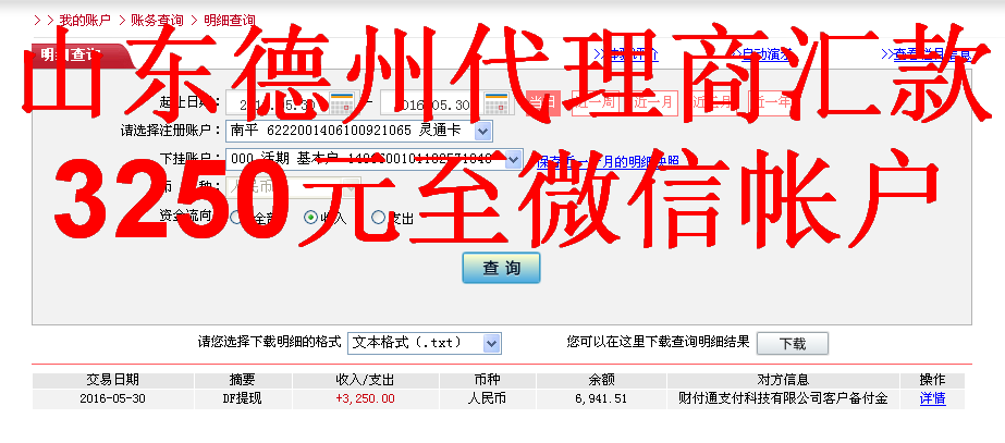 5月30日德州客戶轉(zhuǎn)帳3250元至微信帳戶