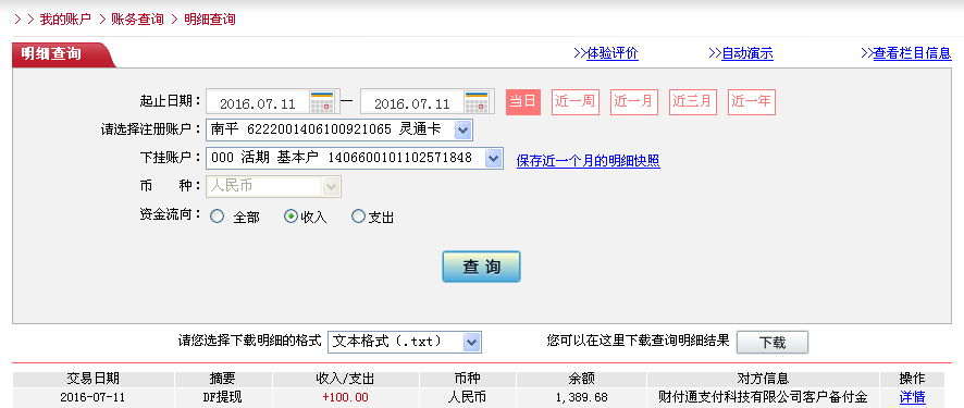 7月11日烏?？蛻艮D(zhuǎn)帳100元至微信帳戶