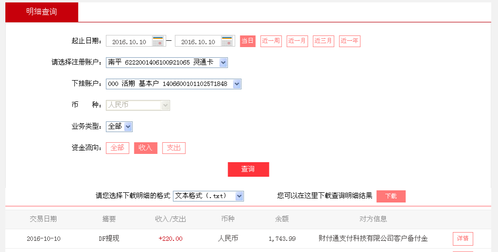 10月10日重慶客戶轉(zhuǎn)帳220元至微信帳戶