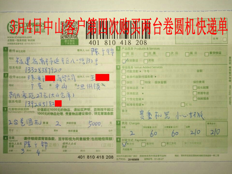 3月4日中山客戶購2臺卷圓機(jī)快遞單