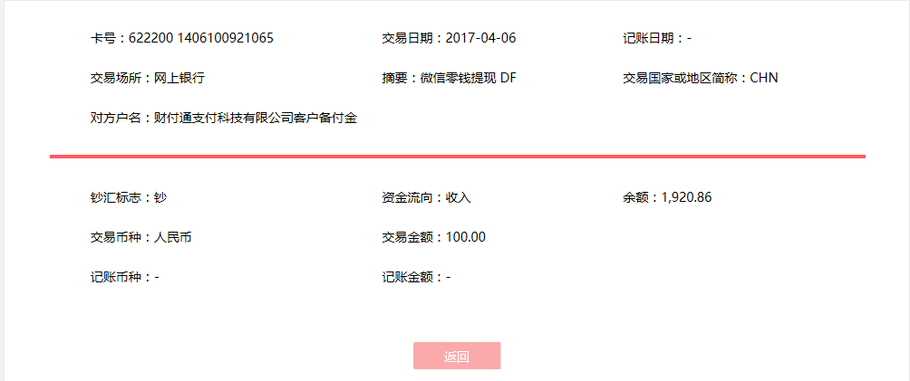4月6日?？诳蛻艮D(zhuǎn)賬100元至微信賬戶