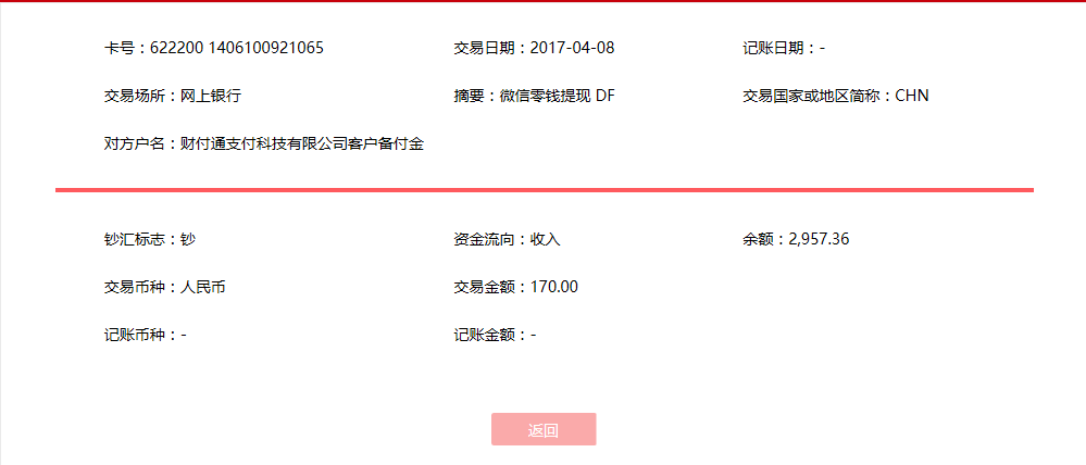 4月8日臺(tái)州客戶(hù)轉(zhuǎn)賬170元至微信賬戶(hù)