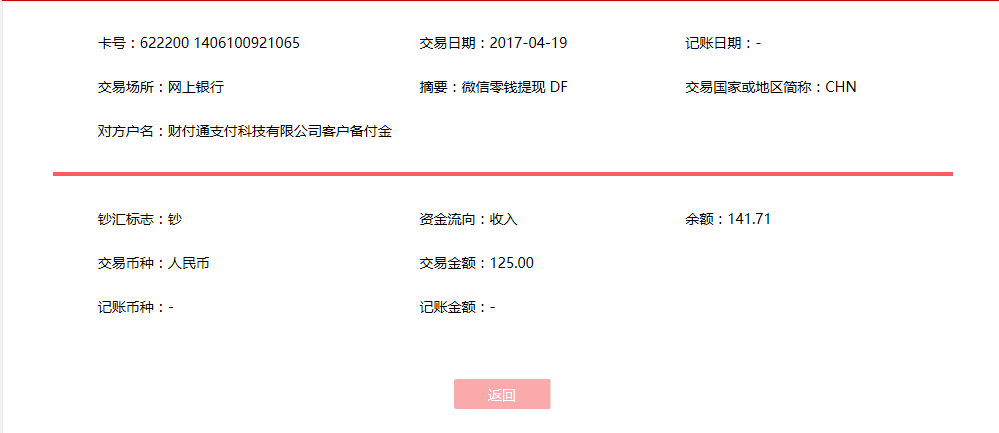 4月19日天津客戶(hù)轉(zhuǎn)賬125元至微信賬戶(hù)