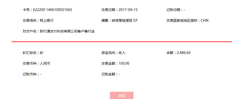 4月15日成都客戶(hù)轉(zhuǎn)賬100元至微信賬戶(hù)