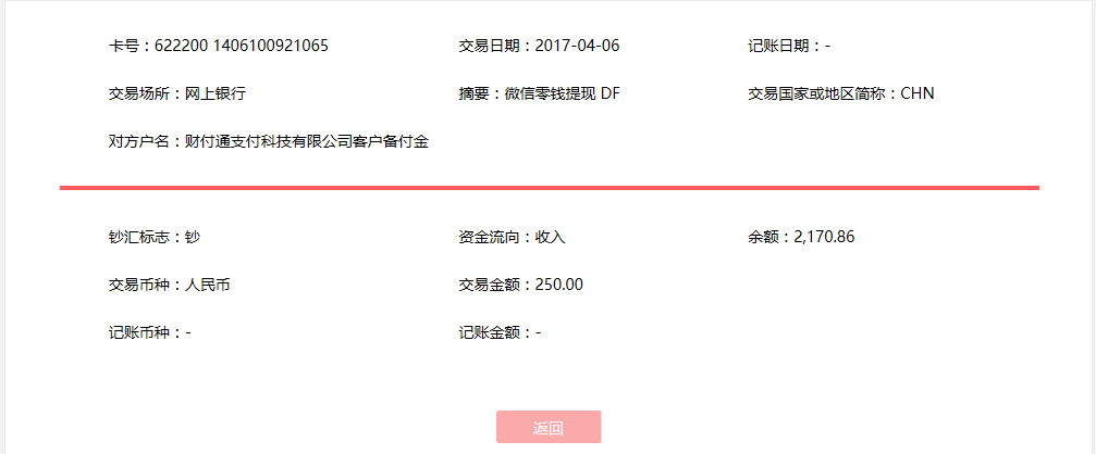 4月6日?？诳蛻艮D(zhuǎn)賬250元至微信賬戶