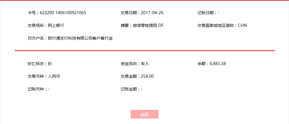 4月26日廣州客戶(hù)轉(zhuǎn)帳258元至微信帳戶(hù)