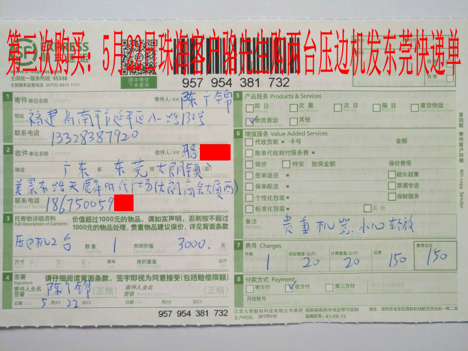 5月22日珠?？蛻舭l(fā)東莞快遞單