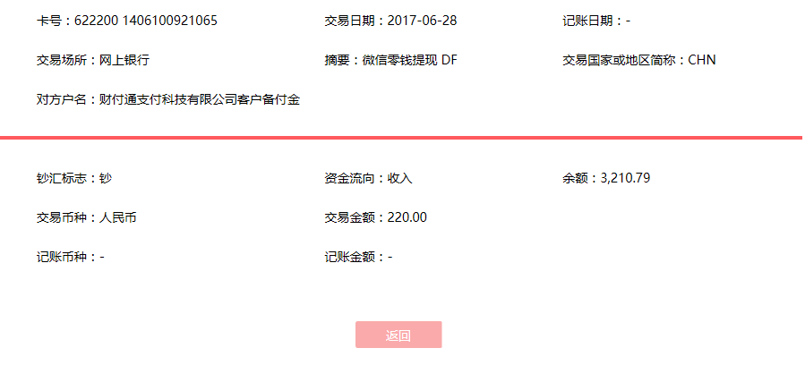 6月28日桂林客戶(hù)轉(zhuǎn)賬220元至微信賬戶(hù)