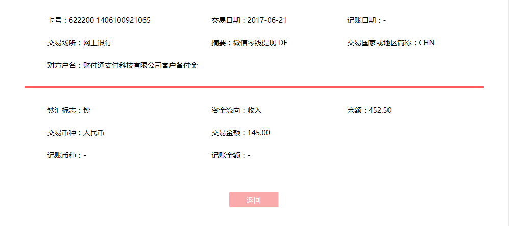 6月21日惠州客戶(hù)轉(zhuǎn)賬145元至微信賬戶(hù)