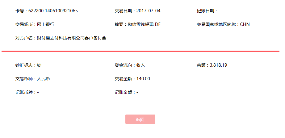 7月4日蕭縣客戶(hù)轉(zhuǎn)賬140元至微信賬戶(hù)