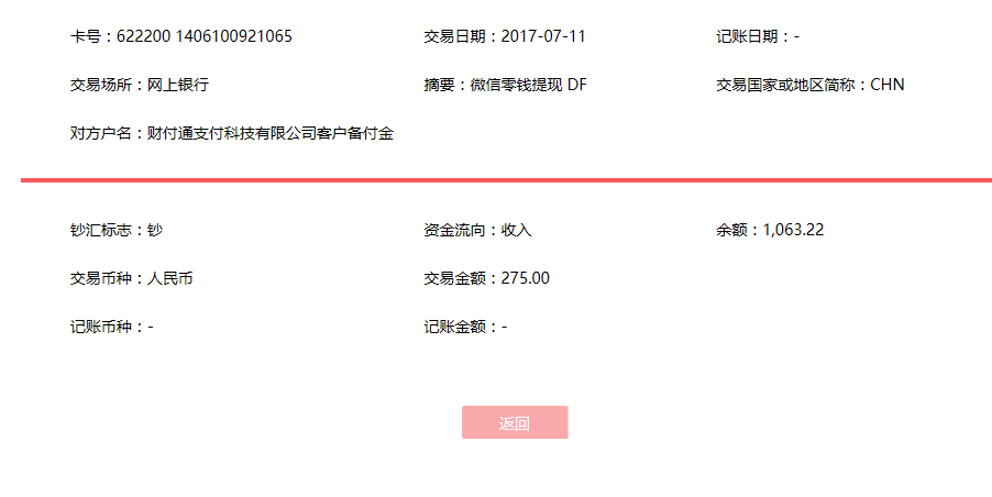 7月11日重慶客戶(hù)轉(zhuǎn)賬275元至微信賬戶(hù)