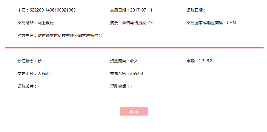 7月11日溫州客戶(hù)轉(zhuǎn)賬265元至微信賬戶(hù)