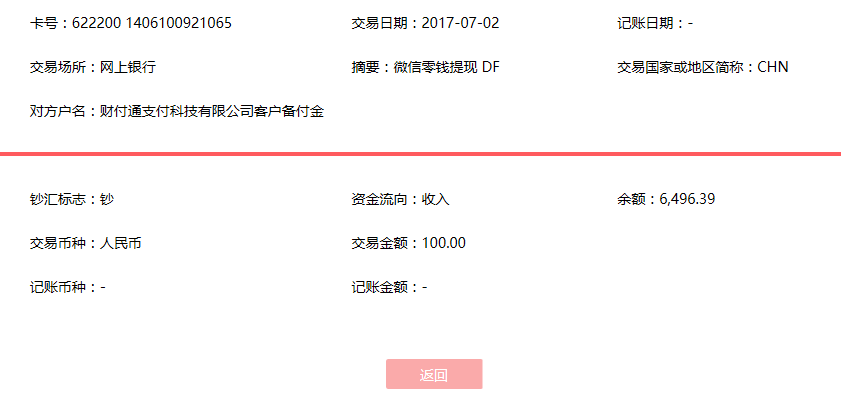 7月2日信陽(yáng)客戶(hù)轉(zhuǎn)賬100元至微信賬戶(hù)