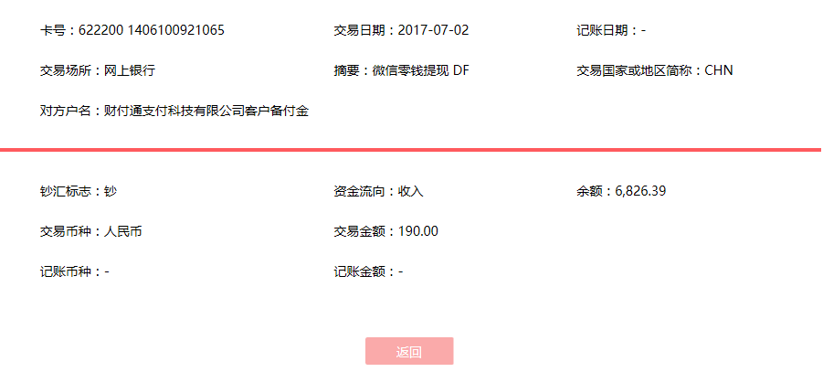 7月2日呂良客戶(hù)轉(zhuǎn)賬190元至微信賬戶(hù)