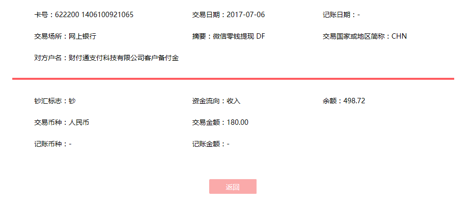 7月6日佛山客戶(hù)轉(zhuǎn)賬180元至微信賬戶(hù)