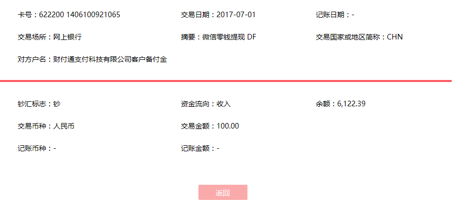7月1日哈爾濱客戶(hù)轉(zhuǎn)賬100元至微信賬戶(hù)
