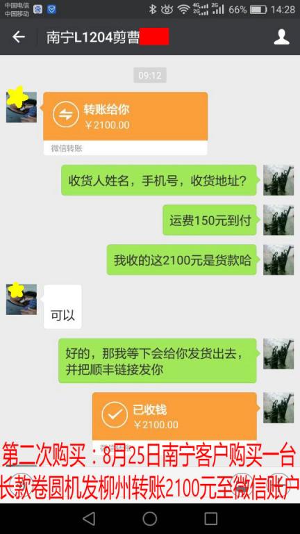 第二次購買8月25日南寧客戶購買一臺(tái)卷圓機(jī)發(fā)柳州轉(zhuǎn)賬2100元至微信賬戶