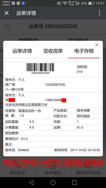 10月2日北京客戶快遞單