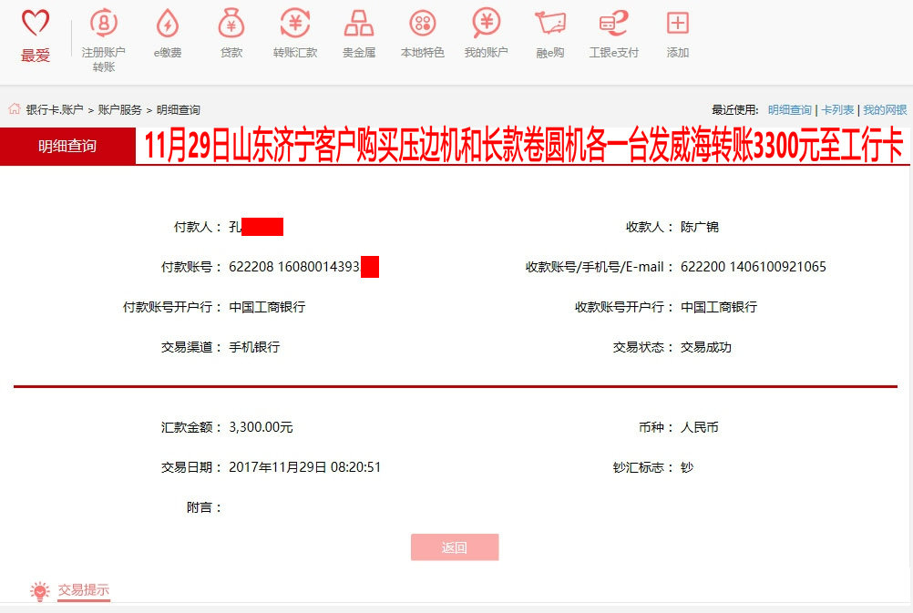 11月29日濟寧客戶轉(zhuǎn)賬3300元至工行賬戶