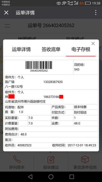 12月1日濱州客戶快遞單