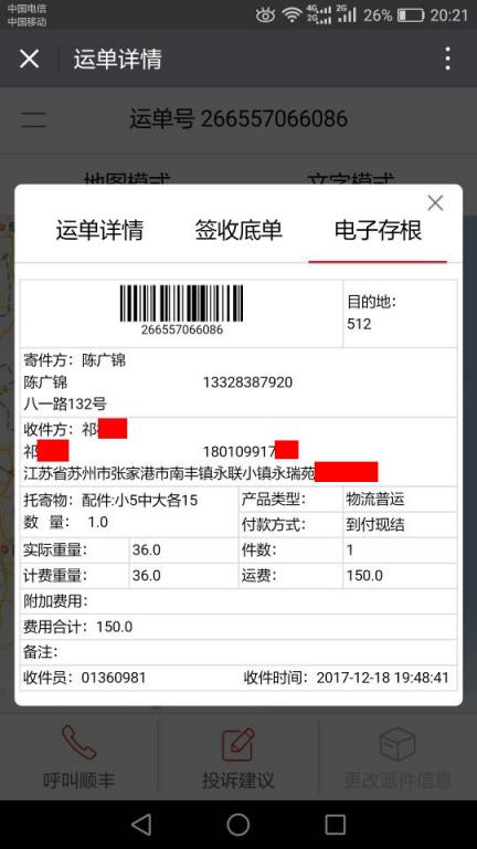 12月18日張家港客戶快遞單