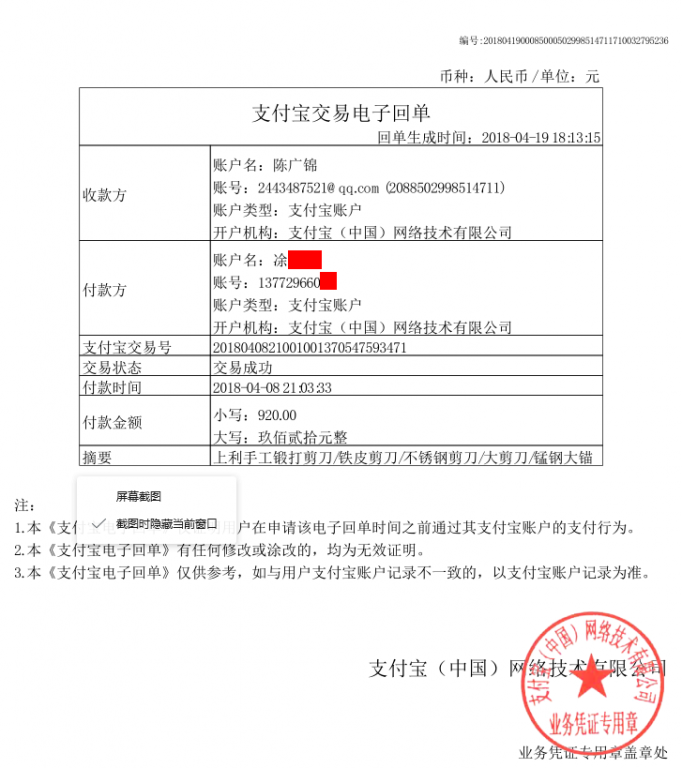 4月19日成都客戶轉(zhuǎn)賬920元至支付寶賬戶