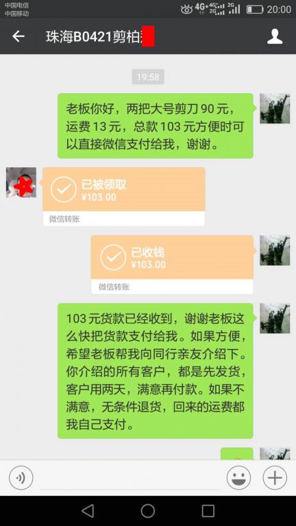 4月25日珠?？蛻艮D(zhuǎn)賬103元至微信賬戶