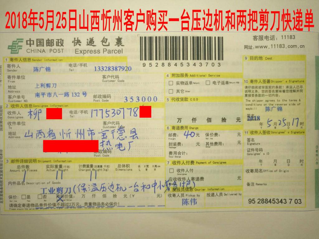 5月25日忻州客戶快遞單