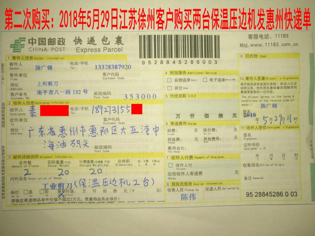 5月29日徐州客戶購(gòu)買兩臺(tái)壓邊機(jī)發(fā)惠州快遞單