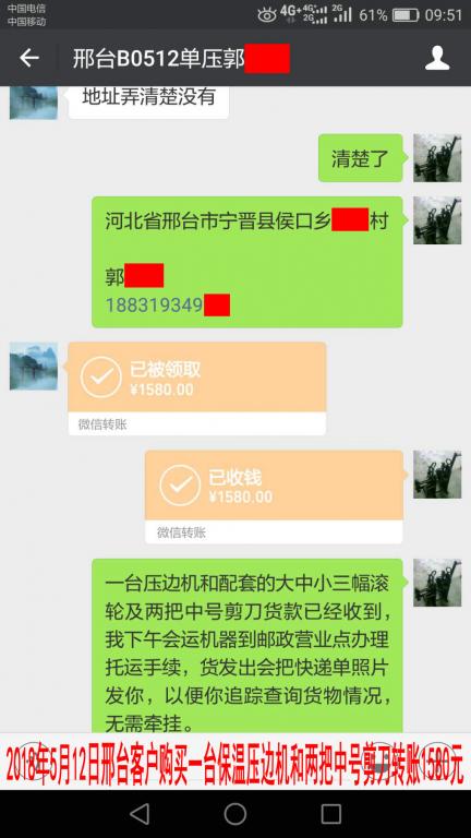 5月12日邢臺(tái)客戶購(gòu)買一臺(tái)保溫壓邊機(jī)轉(zhuǎn)賬1580元至微信賬戶