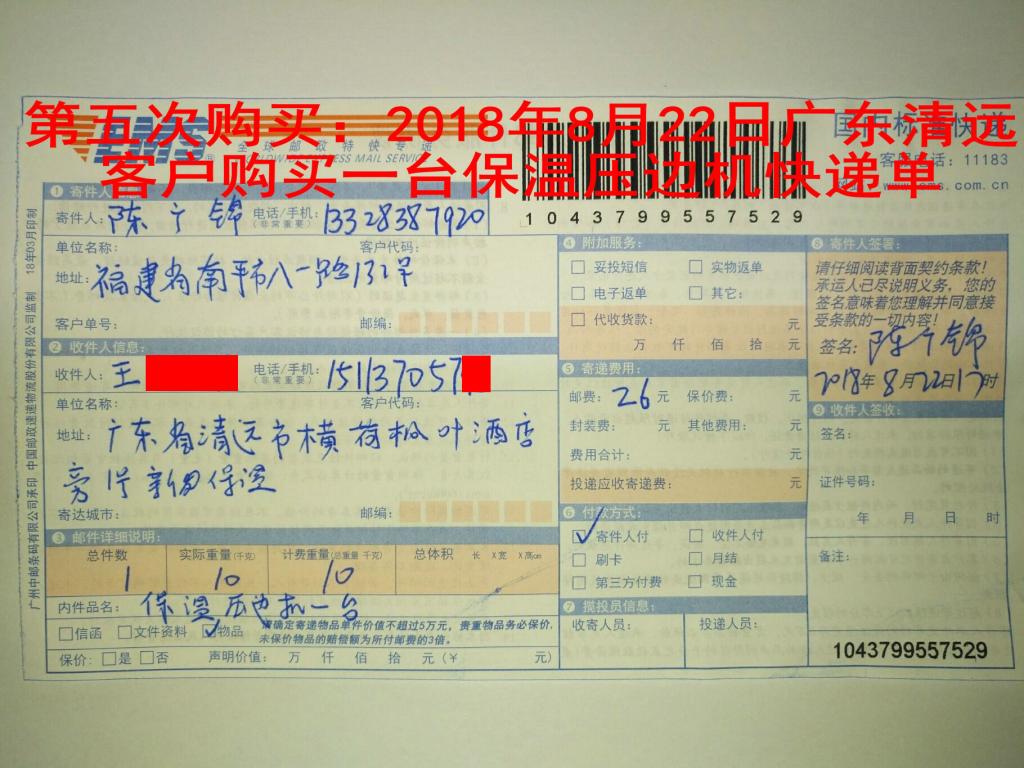 第五次購(gòu)買：2018年8月22日清遠(yuǎn)客戶快遞單