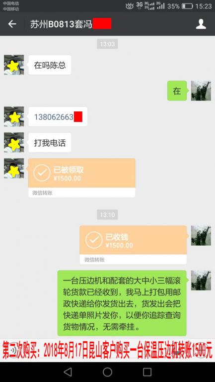 第二次購(gòu)買8月17日蘇州客戶購(gòu)買一臺(tái)保溫壓邊機(jī)轉(zhuǎn)賬1500元至微信賬戶
