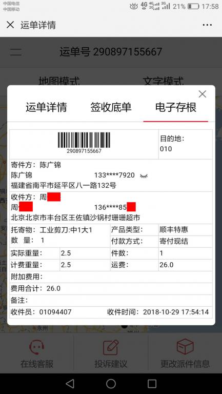 10月29日北京客戶快遞單