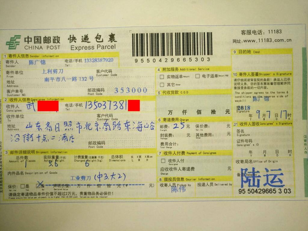 9月7日日照客戶快遞單