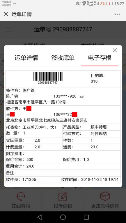 11月22日北京客戶快遞單