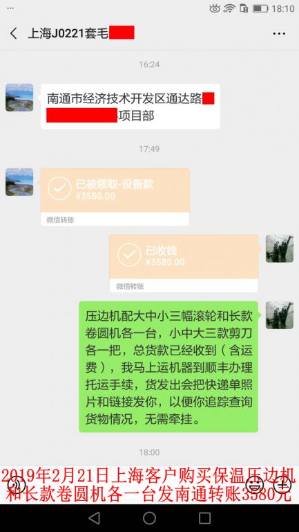 2月21日上海客戶購(gòu)買(mǎi)壓邊機(jī)和卷圓機(jī)各一臺(tái)轉(zhuǎn)賬3580元至微信賬戶