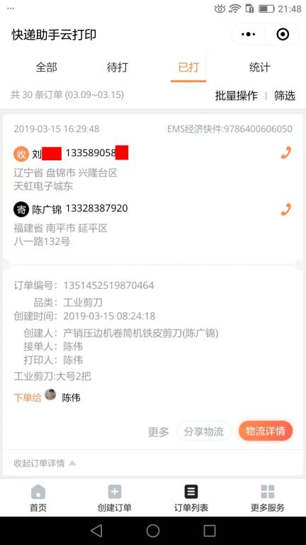 3月15日盤(pán)錦客戶快遞單