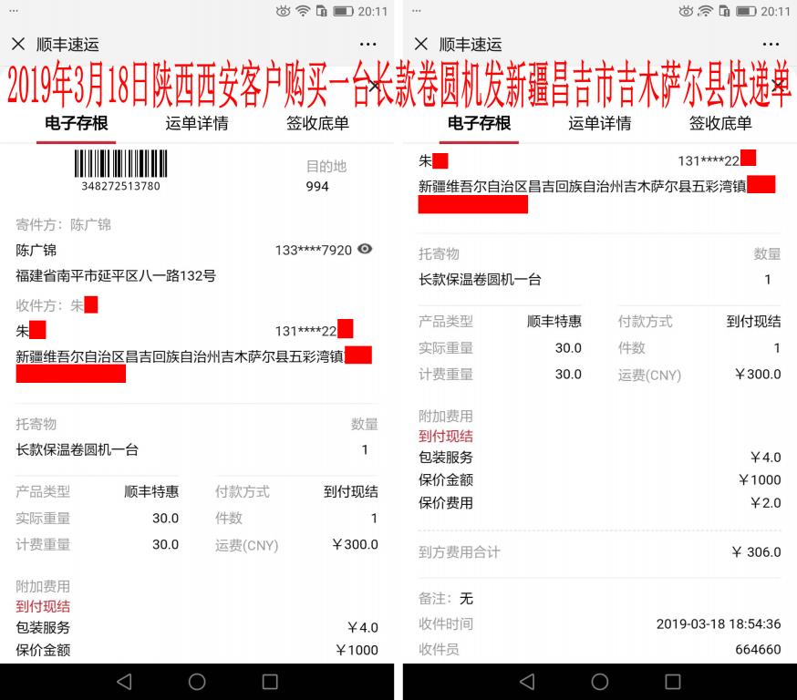 3月18日新疆昌吉州吉木薩爾縣客戶(hù)快遞單