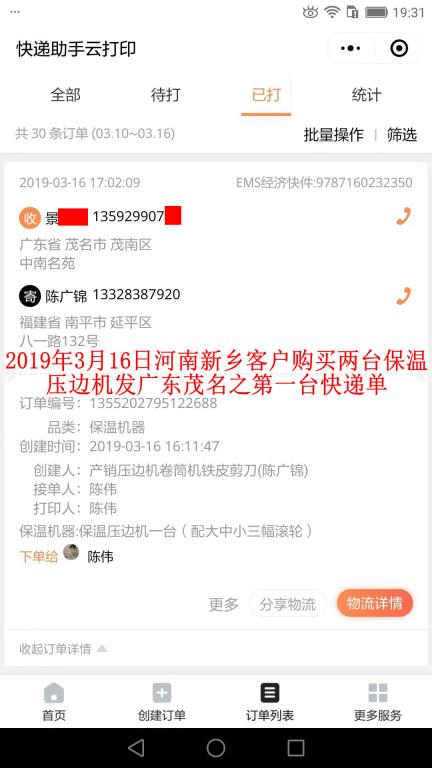 3月16日新鄉(xiāng)客戶(hù)購(gòu)買(mǎi)兩臺(tái)壓邊機(jī)發(fā)茂名之第一張快遞單