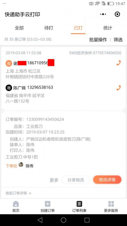 3月8日上?？蛻艨爝f單.