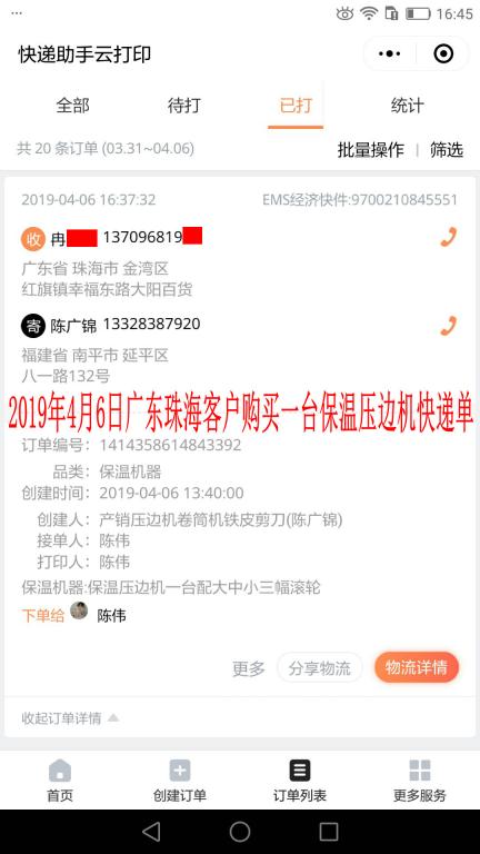 4月6日珠?？蛻?hù)快遞單