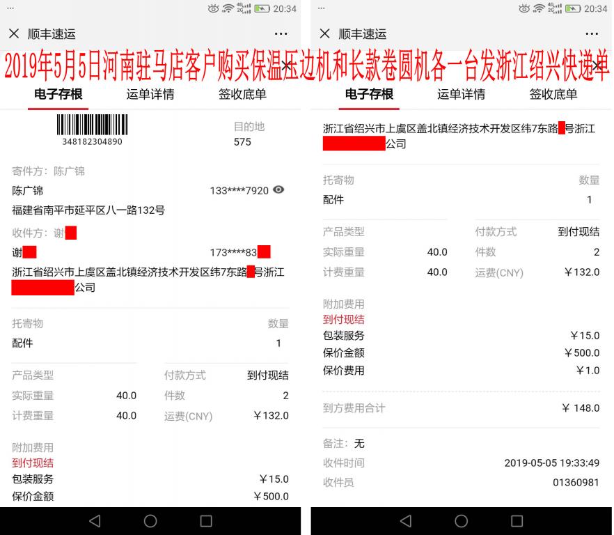 5月5日河南駐馬店客戶(hù)發(fā)紹興快遞單
