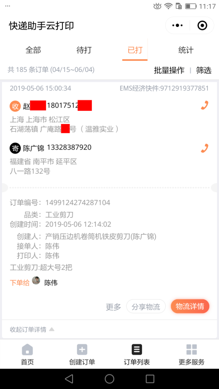 5月6日上?？蛻艨爝f單